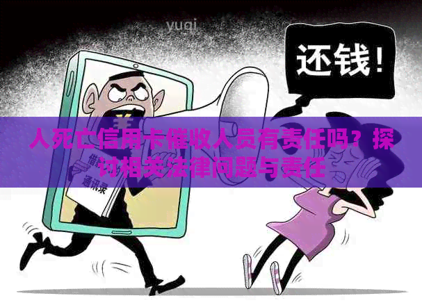 人死亡信用卡人员有责任吗？探讨相关法律问题与责任