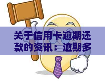 关于信用卡逾期还款的资讯：逾期多久会被银行起诉？