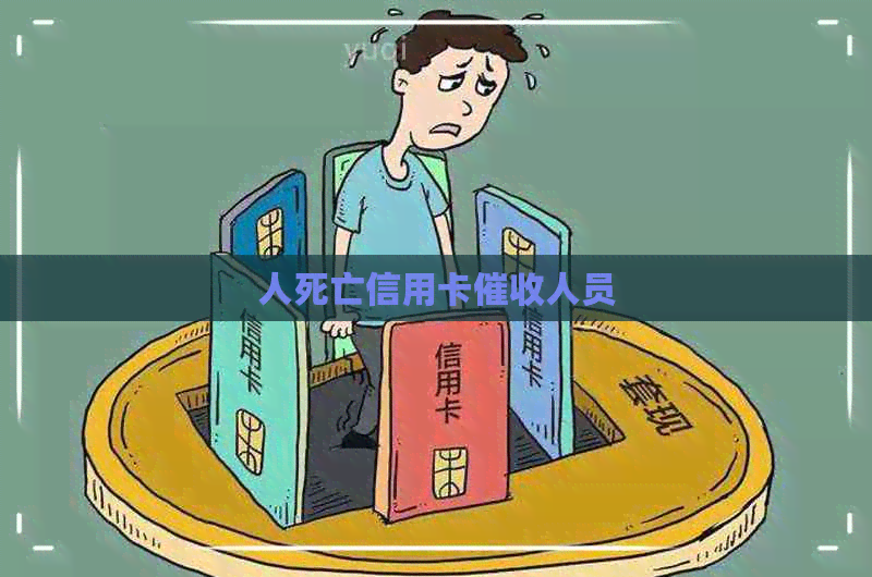 人死亡信用卡人员