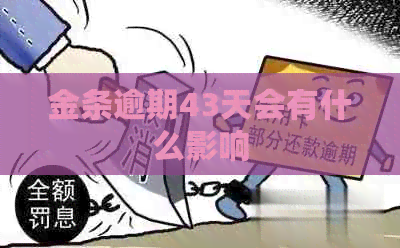 金条逾期43天会有什么影响