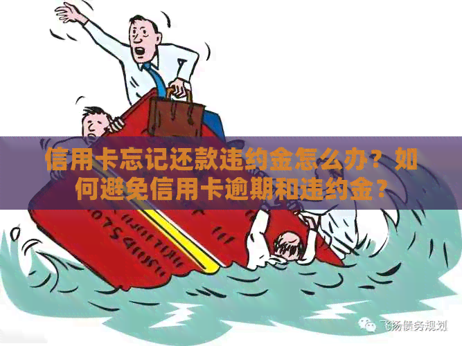 信用卡忘记还款违约金怎么办？如何避免信用卡逾期和违约金？