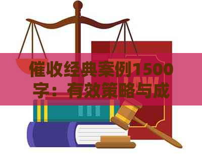 经典案例1500字：有效策略与成功实例分析