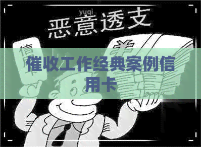 工作经典案例信用卡