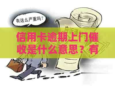 信用卡逾期上门是什么意思？有没有人经历过？
