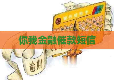 你我金融催款短信