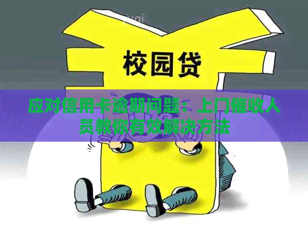 应对信用卡逾期问题：上门人员教你有效解决方法