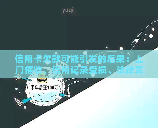信用卡欠款可能引发的后果：上门、信用记录受损、法律责任等一览无余