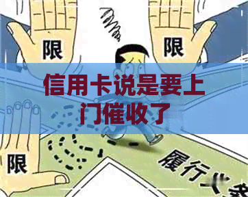 信用卡说是要上门了