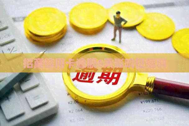 招商信用卡逾期6天影响吗