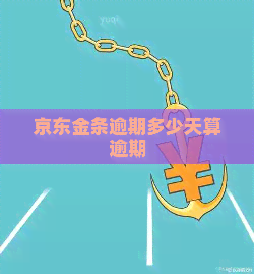 京东金条逾期多少天算逾期