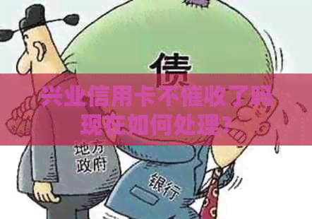 兴业信用卡不了吗现在如何处理？