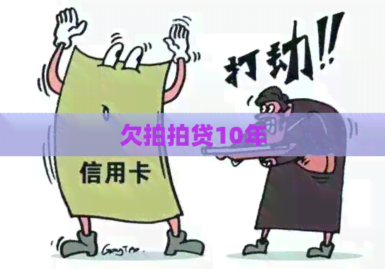 欠10年