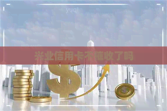 兴业信用卡不了吗