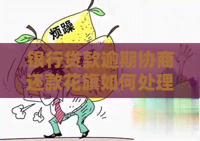 银行贷款逾期协商还款花旗如何处理