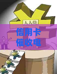 信用卡电话显示：如何处理、原因分析及解决方案，让你了解所有相关信息