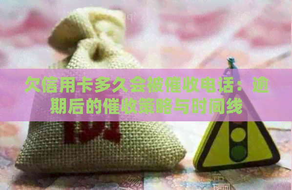 欠信用卡多久会被电话：逾期后的策略与时间线
