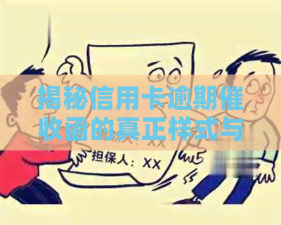 揭秘信用卡逾期函的真正样式与资讯