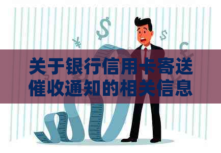 关于银行信用卡寄送通知的相关信息及解答