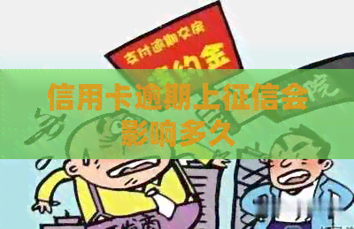 信用卡逾期上会影响多久