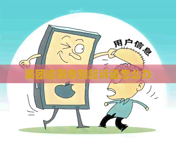 美团逾期收到起诉函怎么办