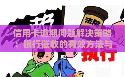 信用卡逾期问题解决策略：银行的有效方法与实践