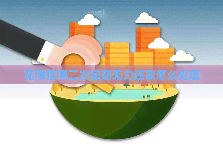 信用卡网贷二次逾期无力还款怎么处理