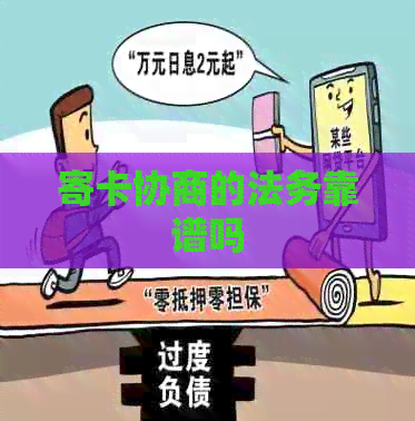 寄卡协商的法务靠谱吗