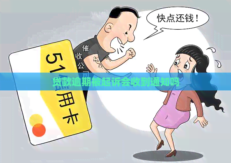 贷款逾期被起诉会收到通知吗