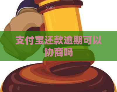 支付宝还款逾期可以协商吗