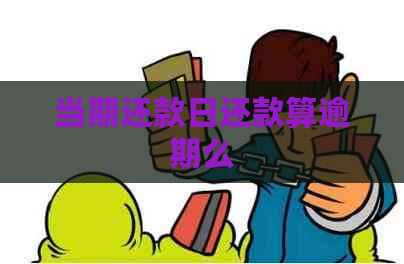 当期还款日还款算逾期么