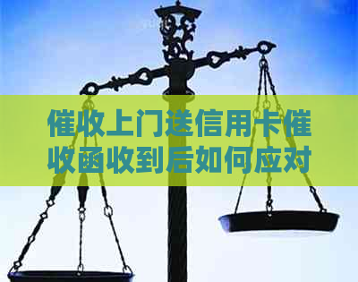 上门送信用卡函收到后如何应对