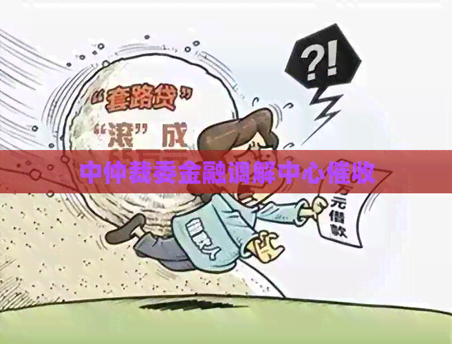 中仲裁委金融调解中心