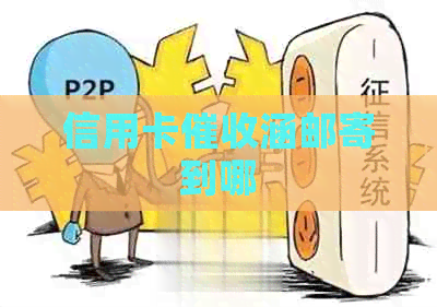 信用卡涵邮寄到哪