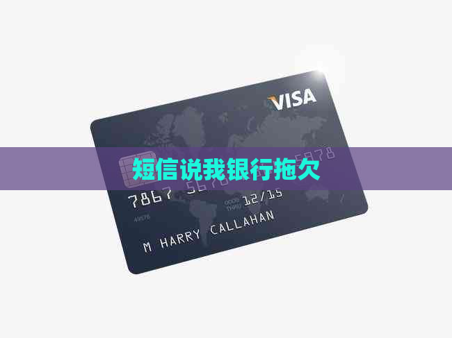 短信说我银行拖欠