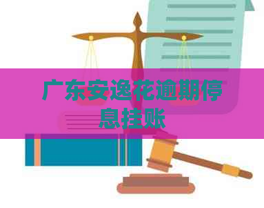 广东安逸花逾期停息挂账