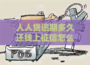 人人贷逾期多久还钱上怎么办