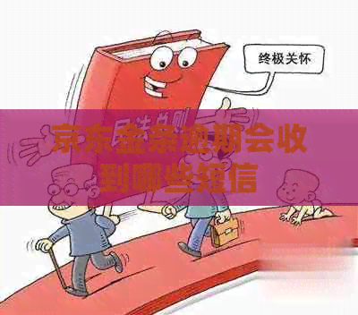京东金条逾期会收到哪些短信