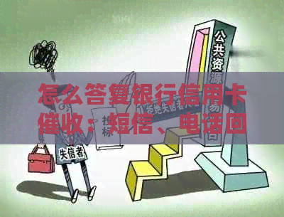 怎么答复银行信用卡：短信、电话回答技巧