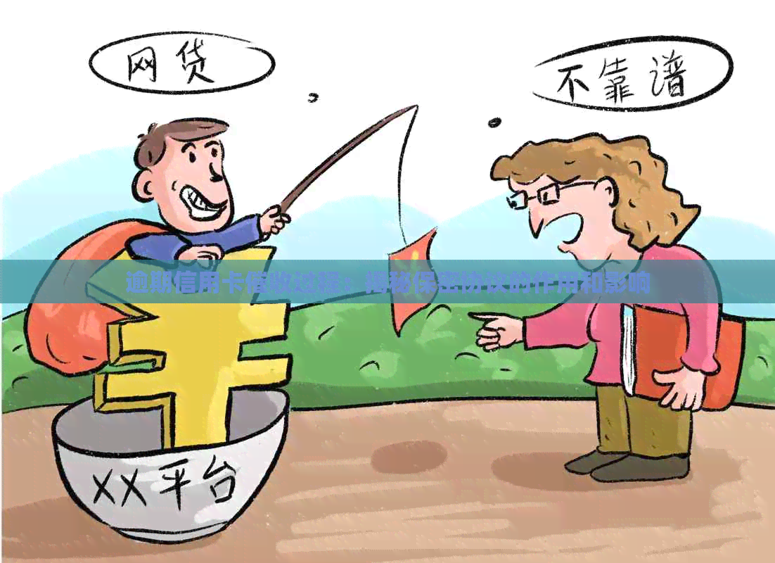 逾期信用卡过程：揭秘保密协议的作用和影响
