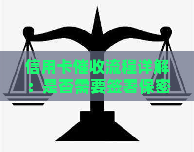 信用卡流程详解：是否需要签署保密协议以及如何保障用户权益