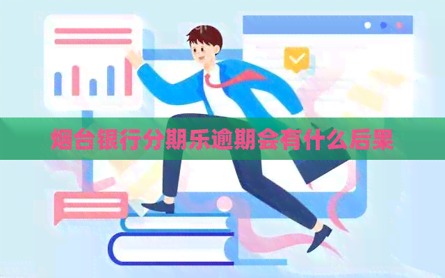 烟台银行逾期会有什么后果