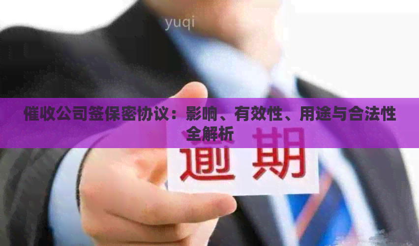 公司签保密协议：影响、有效性、用途与合法性全解析