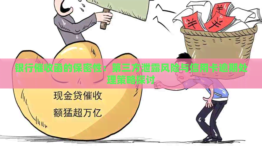 银行函的保密性：第三方泄露风险与信用卡逾期处理策略探讨