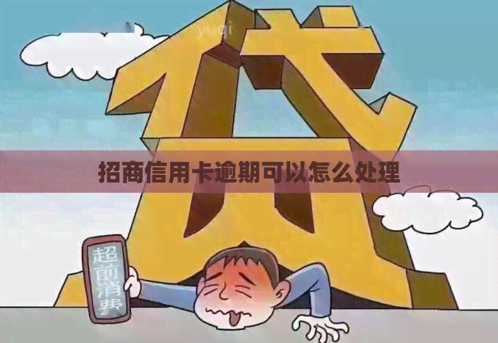 招商信用卡逾期可以怎么处理
