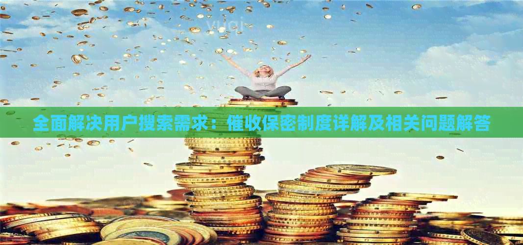 全面解决用户搜索需求：保密制度详解及相关问题解答