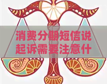 消费分期短信说起诉需要注意什么