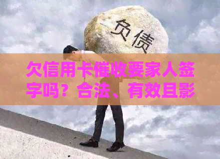 欠信用卡要家人签字吗？合法、有效且影响家人应该怎么办？