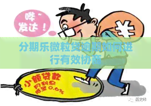 微粒贷逾期如何进行有效协商