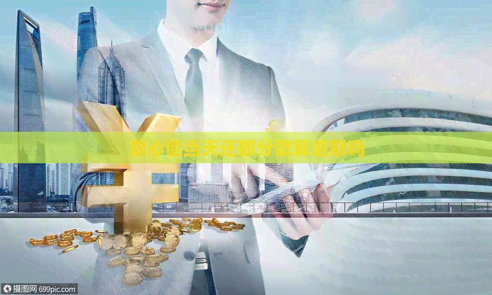 放心借当天还部分款算逾期吗