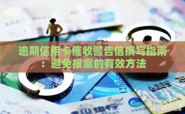 逾期信用卡警告信撰写指南：避免报案的有效方法